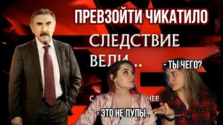 СЛЕДСТВИЕ ВЕЛИ С ЛЕОНИДОМ КАНЕВСКИМ РЕАКЦИЯ ЧАСТЬ 1