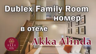 ОБЗОР НОМЕРА Dublex Family Room В ОТЕЛЕ AKKA ALINDA