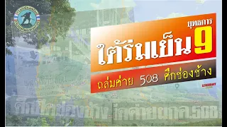 ตำนานประวัติศาสตร์-สงคราม : ยุทธการใต้ร่มเย็น9 ถล่มค่าย 508 ศึกช่องช้าง