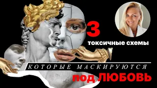 3 токсичные схемы, которые маскируются под любовь