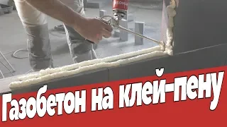 Стены из газобетона на клей пену.  Ремонт квартир Омск.