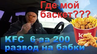 KFC 6 за 200 развод, обзор сандерс баскет 2020 (КФС)