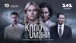 Коло Омани – 19 серія | Мелодрама | Детектив | Український серіал 2023
