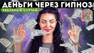 Как Привлекать Деньги | УПРАВЛЕНИЕ ДЕНЬГАМИ | Материализовать богатство через #гипноз