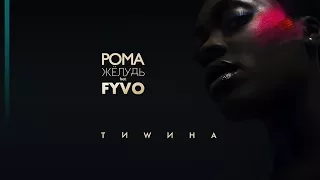 ПРЕМЬЕРА! Рома Жёлудь feat. FYVO – Тишина (Lyric Video)