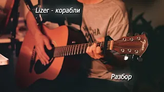 Lizer - Корабли (Разбор, Табы, Аккорды). Песня под гитару