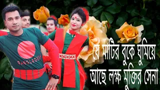 New Dance Vidieo, যে মাটির বুকে ঘুমিয়ে আছে লক্ষ মুক্তির সেনা