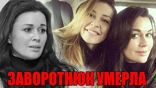 Шок! Дочь Заворотнюк сообщила о смерти актрисы