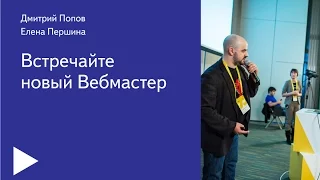 01. Встречайте новый Вебмастер – Дмитрий Попов и Елена Першина