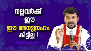 നല്ലവർക്ക് ഈ അനുഗ്രഹം കിട്ടില്ല ! Fr. Daniel Poovannathil