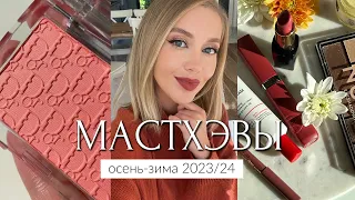 МАСТХЭВЫ ОСЕНЬ-ЗИМА И ЛЮБИМЫЙ БЮДЖЕТ 🍁 МАКИЯЖ, УХОД, ТЕНИ, РУМЯНА, ПОМАДЫ, КАРАНДАШИ, АРОМАТЫ