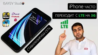 iPhone часто переходит с LTE на 3G - Решение! Стабилизируем сеть!