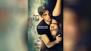 Неуловимые Последний герой (2015)