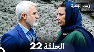 FULL HD (Arabic Dubbed) مسلسل وقت الهجرة الحلقة 22