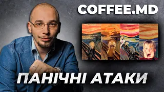 Панічні атаки. Як допомогти пацієнту? - Валерій Андросов | COFFEE.MD