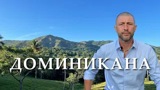 Доминикана. Сосуа и Кабаретте. Жизнь на севере острова.