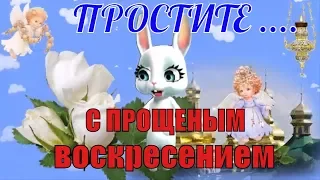 Прощеное воскресенье простите меня и я прощаю видео поздравление