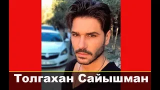 Толгахан Сайышман биография и личная жизнь