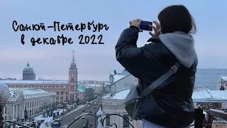 Санкт-Петербург декабрь 2022. Куда сходить? Где жить? Что кушать ?