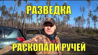 Разведка. Раскопали ручей. В поисках золота UA!