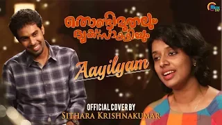 Aayilyam Cover Ft Sithara Krishnakumar | Thondimuthalum Dhriksakshiyum | Ralfin Stephen | Official