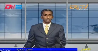 Arabic Evening News for March 19, 2022 - ERi-TV, Eritrea