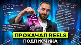 Разбор REELS подписчика | Как вывести свою работу на новый уровень