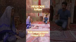 ПОДДЕЛКА ИРАНСКОГО КОВРА. Как определить оригинал? #shorts #ковер #carpet #иран #iran | kovrodvor.ru