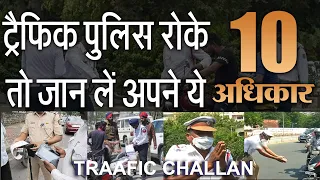 Must Know 10 Rights When Traffic Police Stopped You || जानिए 10 अधिकार जब ट्रैफिक पुलिस ने आपको रोका