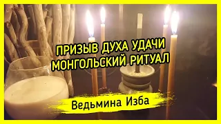 ПРИЗЫВ ДУХА УДАЧИ. МОНГОЛЬСКИЙ РИТУАЛ. ВЕДЬМИНА ИЗБА ▶️ МАГИЯ