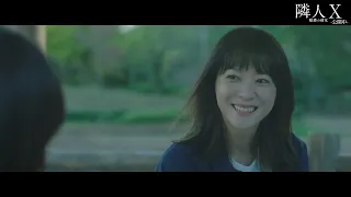 上野樹里が華麗な英語＆中国語を披露　映画『隣人X -疑惑の彼女-』本編映像【2023年12月1日公開】