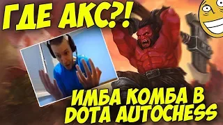 ИМБА КОМБА ПАПИЧА! А ГДЕ АКС?! [DotaAutoChess]