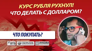 Курс рубля падает очень сильно. Что делать с курсом доллара и евро на Московской бирже трейдеру?