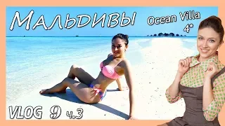 VLOG 9 ч.3 МАЛЬДИВЫ Ocean Villa All-inclusive