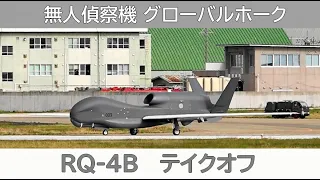 20240426 本日の松島基地 グローバルホーク RQ-4B テイクオフ