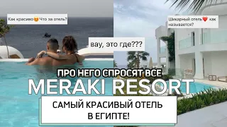 САМЫЙ ИНСТАГРАМНЫЙ ОТЕЛЬ В ЕГИПТЕ 18+. ПОЛНЫЙ ОБЗОР Meraki Resort. ЗАГЛЯНУЛИ В WHITE HILLS