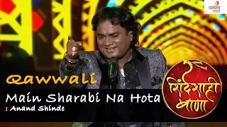 "Main sharabi na hota"- Qawwali : Anand Shinde Performance, Shinde Shahi Bana 2017  | Colors Marathi