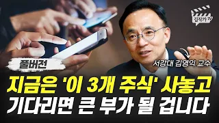 지금은 '이 3개 주식' 사놓고 기다리면 큰 부가 될 겁니다 (김영익 교수 풀버전)