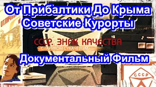 СССР. Знак Качества. От Прибалтики До Крыма. Советские Курорты. Серия 58. Документальный Фильм.