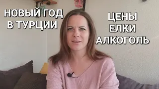 Как празднуют Новый год в Турции? Почему у нас нет ёлки? #мерсин #турция #новыйгод2023