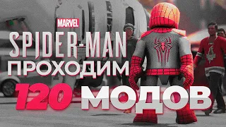 Проходим ПАУЧКА с 120+ МОДАМИ💥 / Marvel's Spider-Man