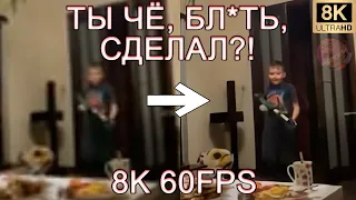 ТЫ ЧЁ, БЛ*ТЬ, СДЕЛАЛ? 8K 60FPS (УЛУЧШЕНЫЙ МЕМ)😅😅😅