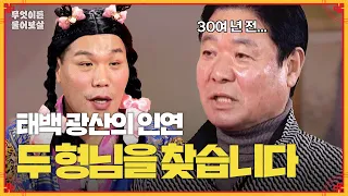 30여 년 전, 태백 광산에서 절 챙겨주셨던 두 형님을 찾습니다! [무엇이든 물어보살] | KBS Joy 240401 방송