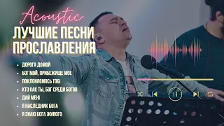 Лучшие песни прославления I 1 hour non stop I Сергей Барта