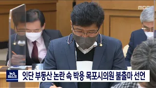 잇단 부동산 논란 속 박 용 목포시의원 불출마 선언[목포MBC 뉴스데스크]