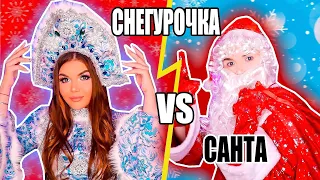 ПЕРЕПИСКА НА САЙТЕ ЗНАКОМСТВ! СНЕГУРОЧКА против САНТЫ