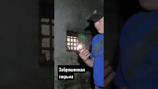 ЗАБРОШЕННАЯ ТЮРЬМА