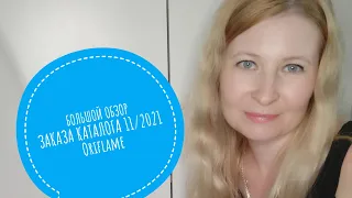 БОЛЬШОЙ ОБЗОР ЗАКАЗА КАТАЛОГА 11/2021. Oriflame