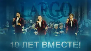 Арт-группа Ларго - Тихо шумят сады / концерт «10 лет ВМЕСТЕ»