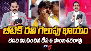 Tv5 Sambasivarao Interesting Comments On TDP MLA Candidate Btech Ravi | Tv5 News